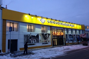 Оформление фасада магазина Союзспецодежда