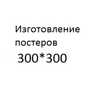 Изготовление постеров