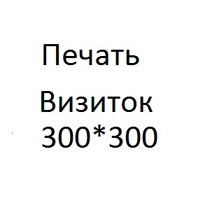 Печать визиток