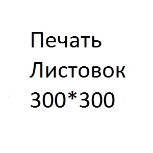 Печать листовок