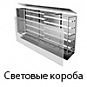 Изготовление световых лайтбоксов