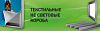 Несветовые короба TextilFrame